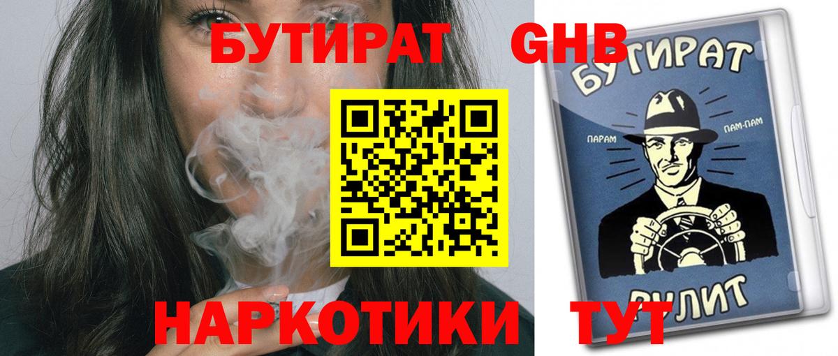 БУТИРАТ  БУТИРАТ бутандиол  Вход с VPN  Химки 